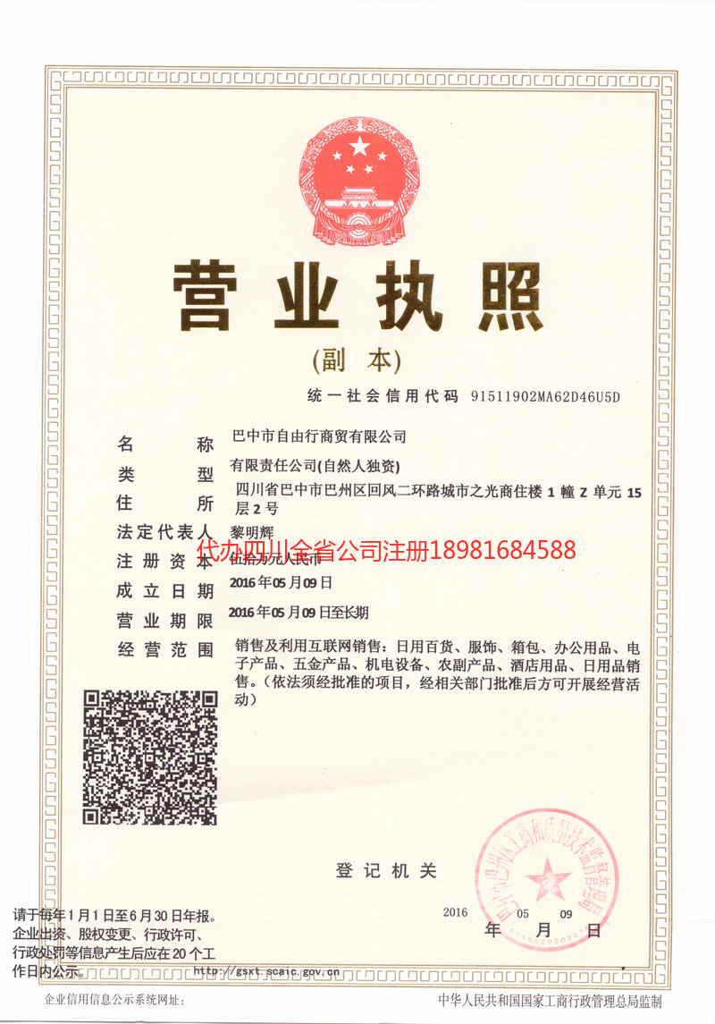 晋中晋中自由行商贸有限公司